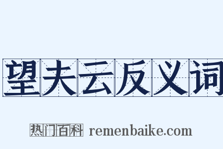 望夫云反义词是什么意思的图片